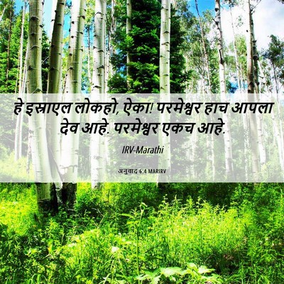Picture 06 - अनुवाद 6:4 MARIRV - हे इस्राएल लोकहो, - Bible Verse Picture