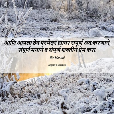 Picture 06 - अनुवाद 6:5 MARIRV - आणि आपला देव - Bible Verse Picture