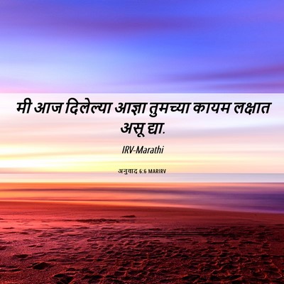 Picture 06 - अनुवाद 6:6 MARIRV - मी आज दिलेल्या - Bible Verse Picture