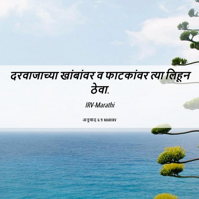 Picture 06 - अनुवाद 6:9 MARIRV - दरवाजाच्या - Bible Verse Picture