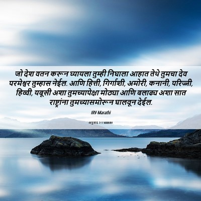 Picture 06 - अनुवाद 7:1 MARIRV - जो देश वतन करून - Bible Verse Picture
