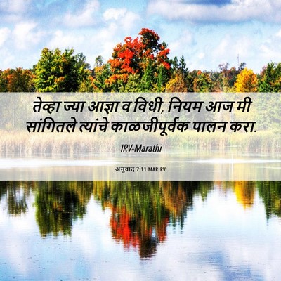 Picture 06 - अनुवाद 7:11 MARIRV - तेव्हा ज्या आज्ञा - Bible Verse Picture