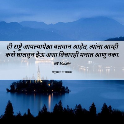 Picture 06 - अनुवाद 7:17 MARIRV - ही राष्ट्रे - Bible Verse Picture