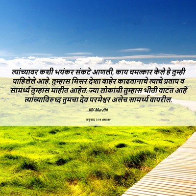 Picture 06 - अनुवाद 7:19 MARIRV - त्यांच्यावर कशी - Bible Verse Picture