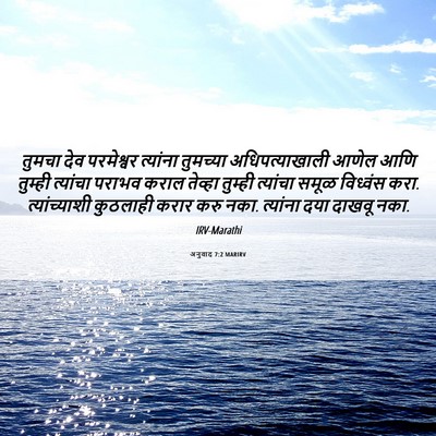 Picture 06 - अनुवाद 7:2 MARIRV - तुमचा देव - Bible Verse Picture
