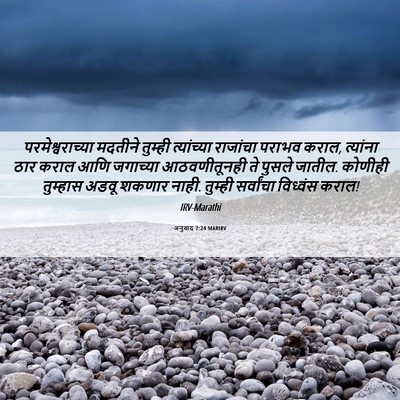 Picture 06 - अनुवाद 7:24 MARIRV - परमेश्वराच्या - Bible Verse Picture