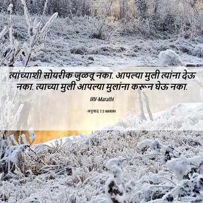 Picture 06 - अनुवाद 7:3 MARIRV - त्यांच्याशी - Bible Verse Picture