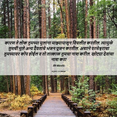 Picture 06 - अनुवाद 7:4 MARIRV - कारण ते लोक - Bible Verse Picture
