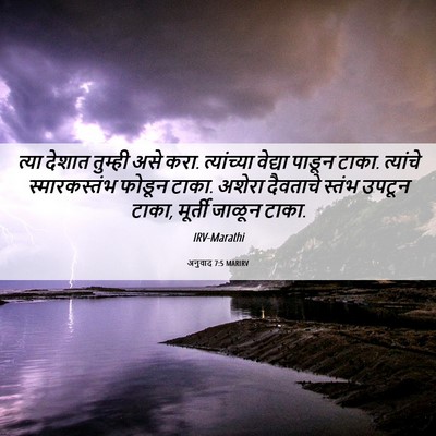 Picture 06 - अनुवाद 7:5 MARIRV - त्या देशात तुम्ही - Bible Verse Picture