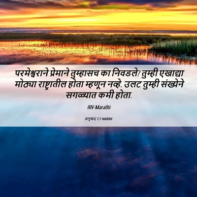 Picture 06 - अनुवाद 7:7 MARIRV - परमेश्वराने - Bible Verse Picture
