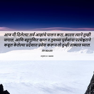 Picture 06 - अनुवाद 8:1 MARIRV - आज मी दिलेल्या - Bible Verse Picture