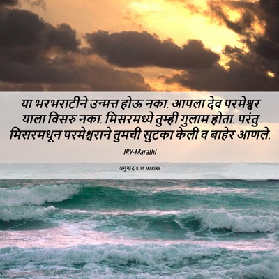 Picture 06 - अनुवाद 8:14 MARIRV - या भरभराटीने - Bible Verse Picture