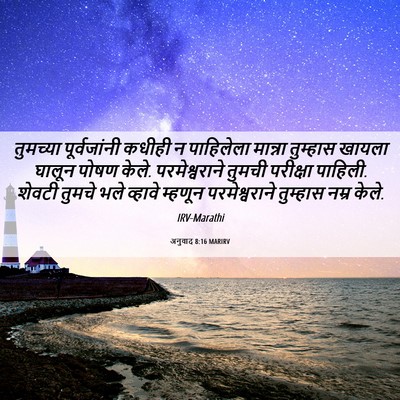 Picture 06 - अनुवाद 8:16 MARIRV - तुमच्या - Bible Verse Picture
