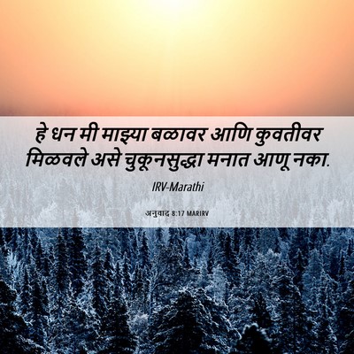 Picture 06 - अनुवाद 8:17 MARIRV - हे धन मी माझ्या - Bible Verse Picture