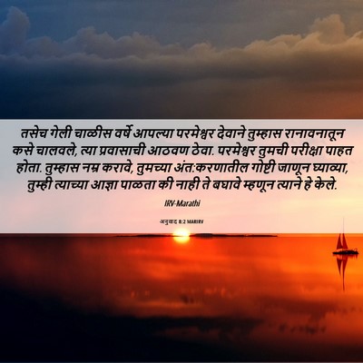 Picture 06 - अनुवाद 8:2 MARIRV - तसेच गेली चाळीस - Bible Verse Picture