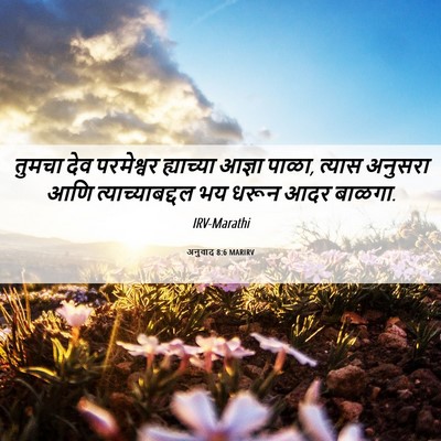 Picture 06 - अनुवाद 8:6 MARIRV - तुमचा देव - Bible Verse Picture