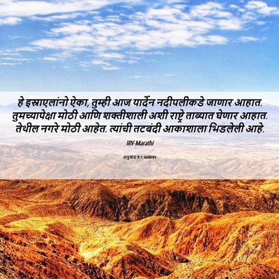 Picture 06 - अनुवाद 9:1 MARIRV - हे इस्राएलांनो - Bible Verse Picture