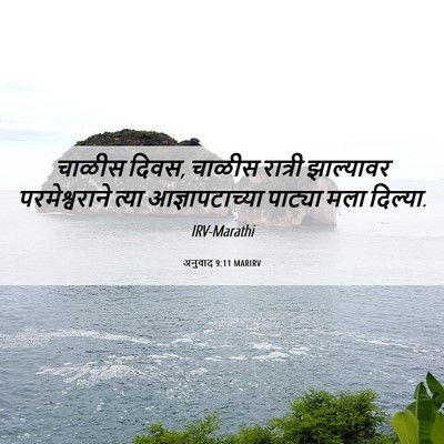 Picture 06 - अनुवाद 9:11 MARIRV - चाळीस दिवस, चाळीस - Bible Verse Picture