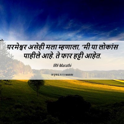 Picture 06 - अनुवाद 9:13 MARIRV - परमेश्वर असेही - Bible Verse Picture