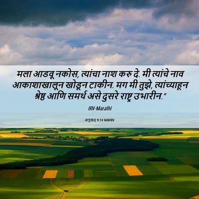 Picture 06 - अनुवाद 9:14 MARIRV - मला आडवू नकोस, - Bible Verse Picture