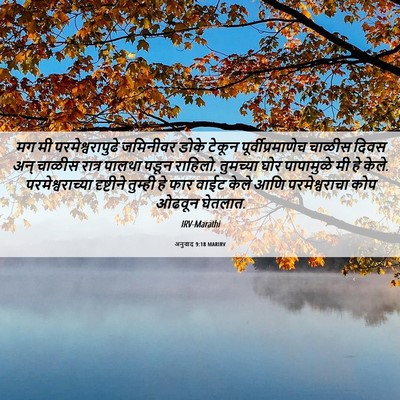 Picture 06 - अनुवाद 9:18 MARIRV - मग मी - Bible Verse Picture