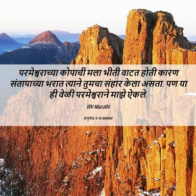 Picture 06 - अनुवाद 9:19 MARIRV - परमेश्वराच्या - Bible Verse Picture