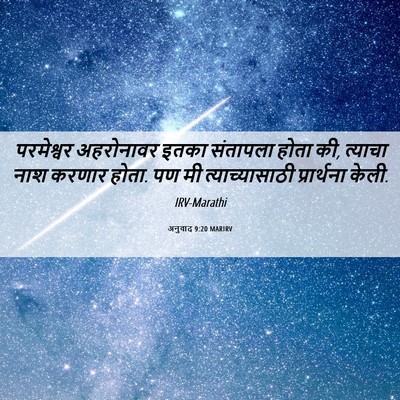 Picture 06 - अनुवाद 9:20 MARIRV - परमेश्वर अहरोनावर - Bible Verse Picture
