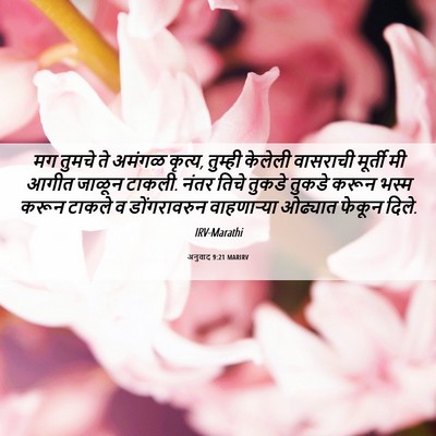 Picture 06 - अनुवाद 9:21 MARIRV - मग तुमचे ते अमंगळ - Bible Verse Picture