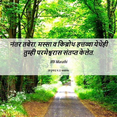 Picture 06 - अनुवाद 9:22 MARIRV - नंतर तबेरा, मस्सा व - Bible Verse Picture