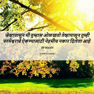 Picture 06 - अनुवाद 9:24 MARIRV - जेव्हापासून मी - Bible Verse Picture