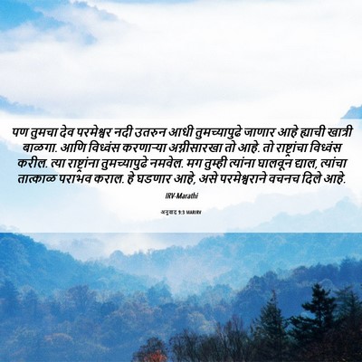 Picture 06 - अनुवाद 9:3 MARIRV - पण तुमचा देव - Bible Verse Picture