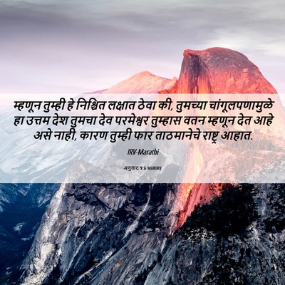 Picture 06 - अनुवाद 9:6 MARIRV - म्हणून तुम्ही हे - Bible Verse Picture