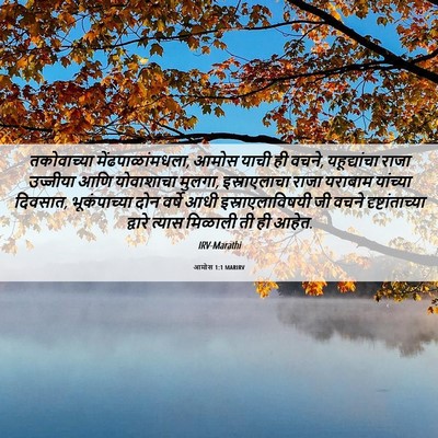 Picture 06 - आमोस 1:1 MARIRV - तकोवाच्या - Bible Verse Picture