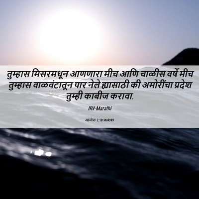 Picture 06 - आमोस 2:10 MARIRV - तुम्हास मिसरमधून - Bible Verse Picture