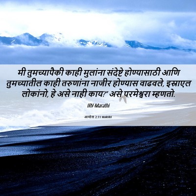 Picture 06 - आमोस 2:11 MARIRV - मी तुमच्यापैकी - Bible Verse Picture