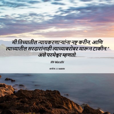 Picture 06 - आमोस 2:3 MARIRV - मी तिच्यातील - Bible Verse Picture