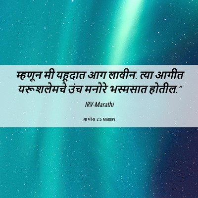 Picture 06 - आमोस 2:5 MARIRV - म्हणून मी यहूदात - Bible Verse Picture