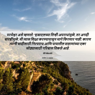 Picture 06 - आमोस 2:6 MARIRV - परमेश्वर असे - Bible Verse Picture