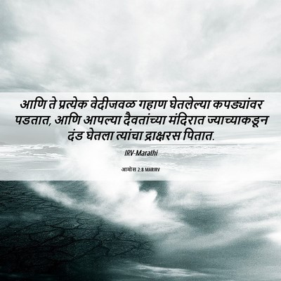 Picture 06 - आमोस 2:8 MARIRV - आणि ते प्रत्येक - Bible Verse Picture