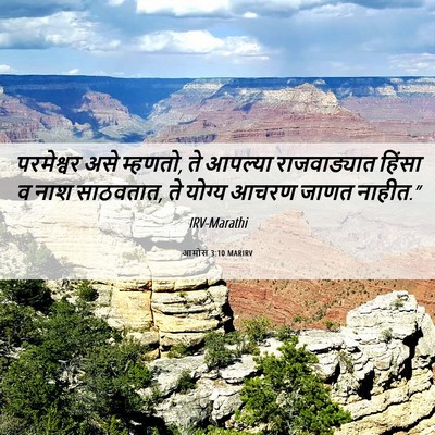Picture 06 - आमोस 3:10 MARIRV - परमेश्वर असे - Bible Verse Picture