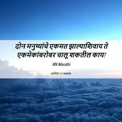 Picture 06 - आमोस 3:3 MARIRV - दोन मनुष्यांचे - Bible Verse Picture