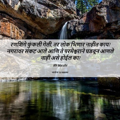 Picture 06 - आमोस 3:6 MARIRV - रणशिंगे फुंकली - Bible Verse Picture