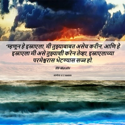 Picture 06 - आमोस 4:12 MARIRV - “म्हणून हे - Bible Verse Picture
