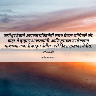 Picture 06 - आमोस 4:2 MARIRV - परमेश्वर देवाने - Bible Verse Picture