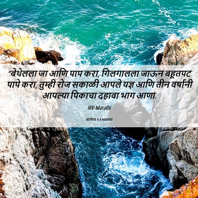 Picture 06 - आमोस 4:4 MARIRV - “बेथेलला जा आणि - Bible Verse Picture