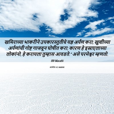 Picture 06 - आमोस 4:5 MARIRV - खमिराच्या भाकरीने - Bible Verse Picture