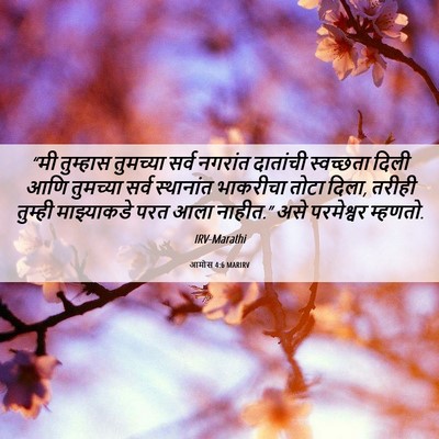 Picture 06 - आमोस 4:6 MARIRV - “मी तुम्हास - Bible Verse Picture
