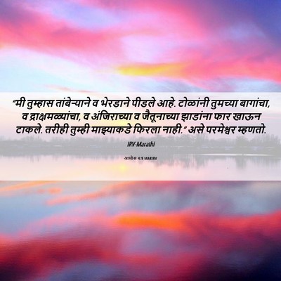 Picture 06 - आमोस 4:9 MARIRV - “मी तुम्हास - Bible Verse Picture