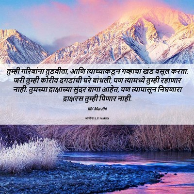 Picture 06 - आमोस 5:11 MARIRV - तुम्ही गरिबांना - Bible Verse Picture