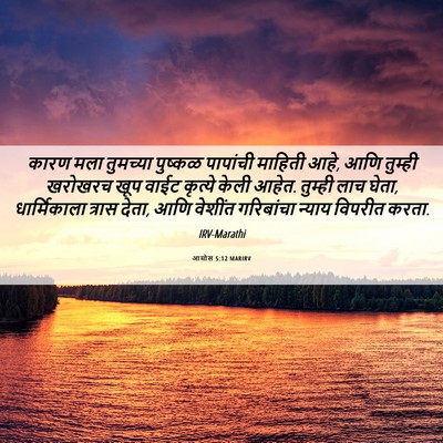 Picture 06 - आमोस 5:12 MARIRV - कारण मला तुमच्या - Bible Verse Picture